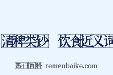 清稗类钞·饮食近义词是什么意思的图片